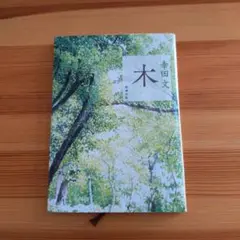 木　幸田文
