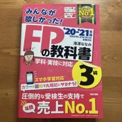 みんなが欲しかった!FPの教科書3級 '20―'21年版