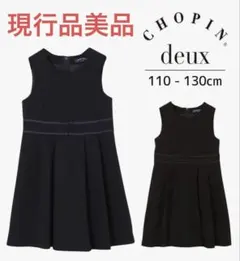 【現行品美品】ショパン CHOPIN ダブルリボンジャンバースカート黒 130
