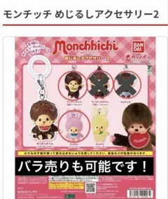 モンチッチ めじるしアクセサリー2
