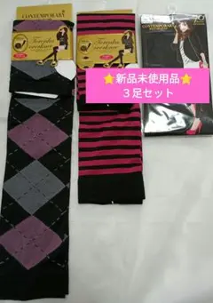 レギンス・トレンカ 70.80デニール22-25cm　 3足セット