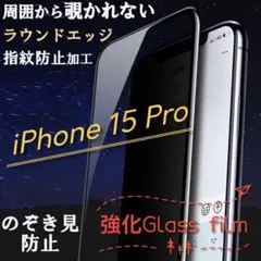 覗き見防止★プライバシーを守る！強化ガラスフィルム【iPhone15 Pro】