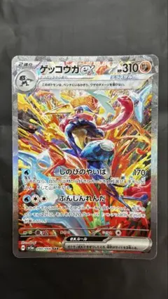 ゲッコウガex SAR SV5a 090/066