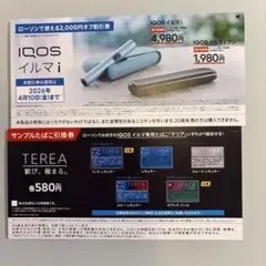 IQOSイルマi/イルマiワン割引券(サンプルたばこ引換券付き)