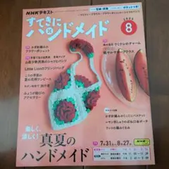 NHKテキスト すてきにハンドメイド 2025年8月号