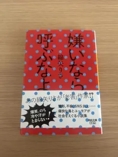 嫌いなら呼ぶなよ 綿矢りさ 河出文庫
