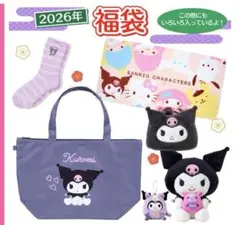 【抜き取りなし】サンリオ　クロミ福袋 2026年　新品未開封