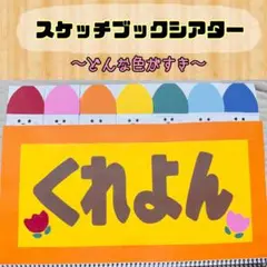 【まとめ買い歓迎】スケッチブックシアター　どんな色がすき　保育園　幼稚園　行事