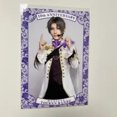 へし切長谷部 刀ミュ 十周年 シブツタ 衣装展 入場特典 ブロマイド