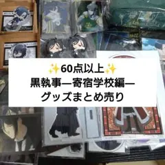 黒執事　グッズ　60点以上　まとめ売り　セバスチャン　P4　など