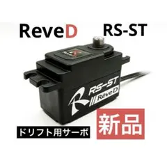 RS-STB RWDドリフト専用 ハイトルク デジタルサーボ アルミケース