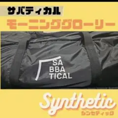 モーニンググローリー シンセティック SABBATICALのサムネイル