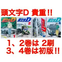 【超希少初版2冊セット】頭文字D 1-2巻セット 2026年最新】頭文字D 冊の人気アイテム - メルカリ