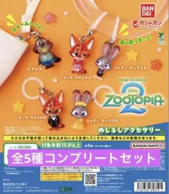 ズートピア2 めじるしアクセサリー 全5種 コンプリートセット