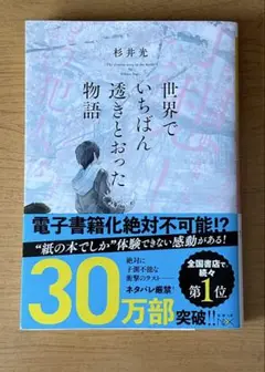 世界でいちばん透明とおった物語