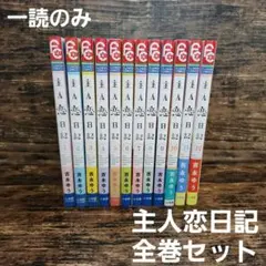 2026年最新】主人恋日記全巻の人気アイテム - メルカリ