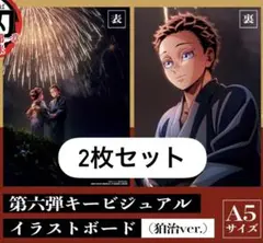 劇場版 鬼滅の刃 無限城編 イラストボード 入場者特典 狛治 恋雪 ２枚セット