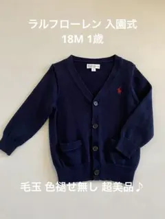 ラルフローレン カーディガン 18M 入園式