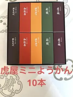虎屋ようかん10本のサムネイル