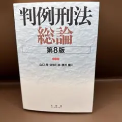 判例刑法総論〔第8版〕