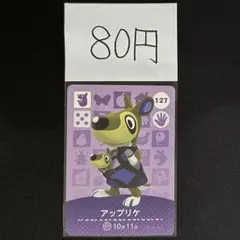 【80円商品】 どうぶつの森 amiiboカード 127 アップリケ