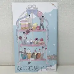 ジャニーズ ファンクラブ 会報 なにわ男子 道枝駿佑 大橋和也 大西流星