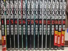 九条の大罪　全巻　新品未使用 新品] 九条の大罪 (1〜16巻) 既刊全巻セット : 六本木 蔦屋書店