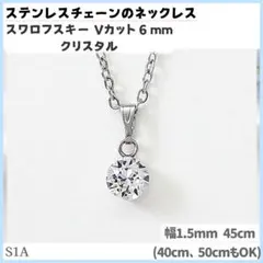 S1A.スワロフスキー チャトン 6mm ステンレスチェーン ネックレスのサムネイル