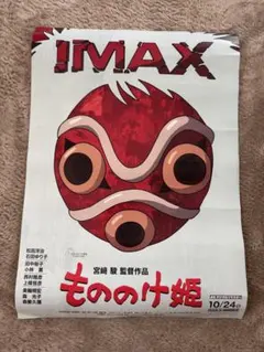 もののけ姫 IMAX公開記念 入場特典A3ポスター 1枚 - メルカリ