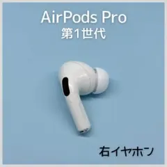 【純正】AirPods Pro 第1世代 右イヤホン a75