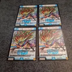 ネ申・マニフェスト 4枚セット