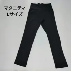 マタニティズボン　ブラック　スパッツ Lサイズ