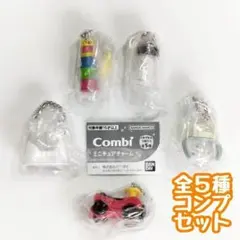 A-90　コンプ Combi ミニチュアチャーム 全５種 セット コンビ