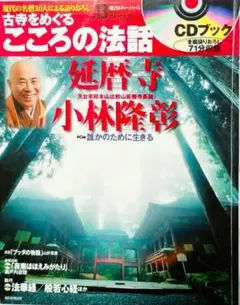 CDブック 古寺をめぐるこころの法話 1〜20巻」20冊セット【CD