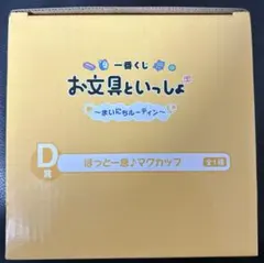 一番くじ　お文具といっしょ ほっと一息マグカップ D賞