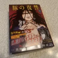豚の復讐11
