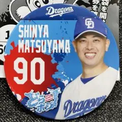 中日ドラゴンズ　アクスタくじ　BIGアクリルスタンド　松山晋也 中日ドラゴンズ 90松山晋也選手 当たりBIGアクスタ - メルカリ