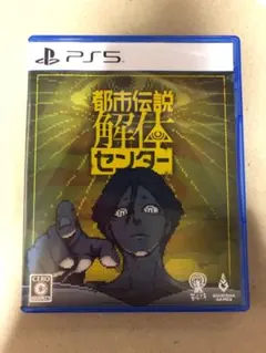 PS5 都市伝説解体センター 中古
