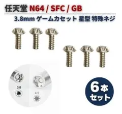 任天堂 N64 3.8mm ゲームカセット カートリッジ 星型ネジ 6本G431