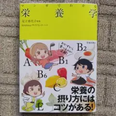 マンガでわかる 栄養学