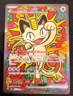 ニャースex SAR MEGA 拡張パック ムニキスゼロ 114/080