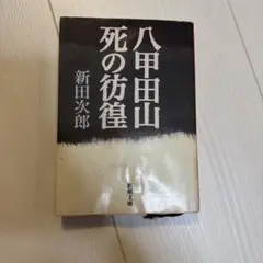 八甲田山死の彷徨 新田次郎 新潮文庫