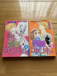 恋愛ジャンキー　知原朱美　少女漫画　別フレ　1巻2巻　まんが　ヤンキー　全巻
