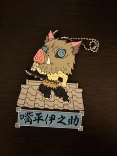 嘴平伊之助 キーホルダー 約10cm