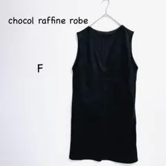 ショコラフィネローブ フェイクスエード ジャンパースカート F 黒 タグ付