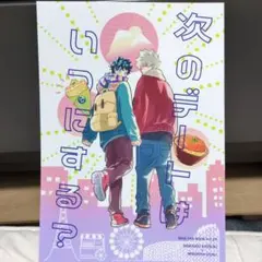 ヒロアカ同人誌❢勝デク❢【次のデートはいつにする？】