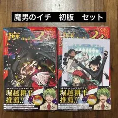 2026年最新】魔男のイチ 特典 tsutayaの人気アイテム - メルカリ