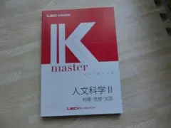 IK master textbook 人文学科 II 地理・思想・文芸