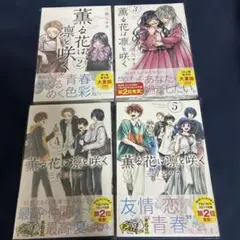 薫る花は凛と咲く 2〜5巻セット 全巻初版