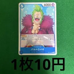 ワンピースカード　バルトロメオ　OP10-052のサムネイル